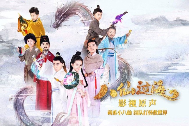 Bát Tiên Nhí - Star Of Tomorrow: The Eight Immortals Cross The Sea