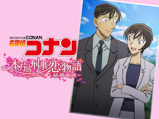 Detective Conan Love Story at Police Headquarters, Wedding Eve 名探偵コナン 本庁の刑事恋物語～結婚前夜～