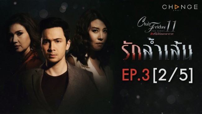 Trầm Cảm Club Friday The Series 11: Ruk Seum Sao